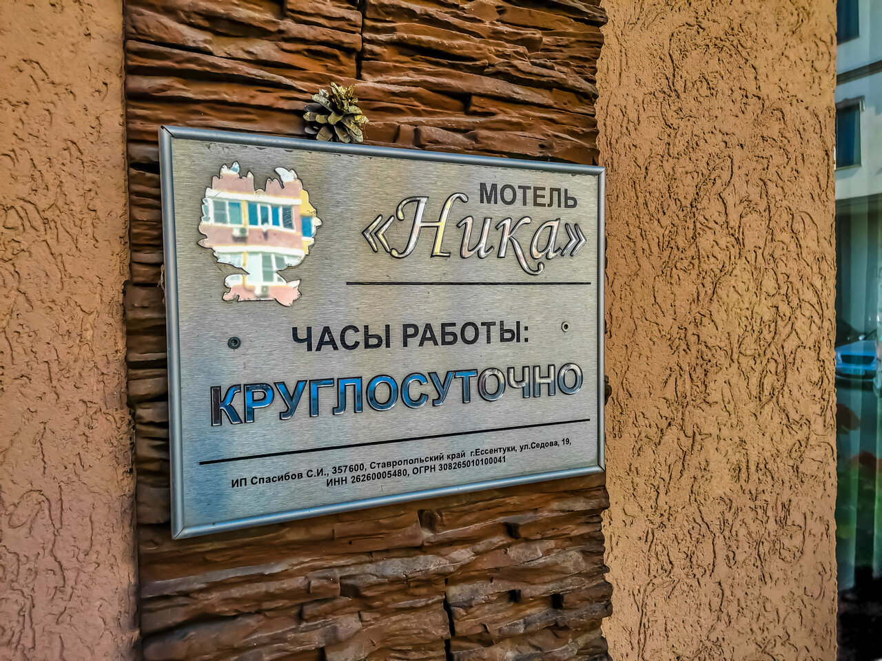 Гостиница Ника Ессентуки-4