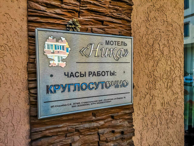 Гостиница Ника Ессентуки-3